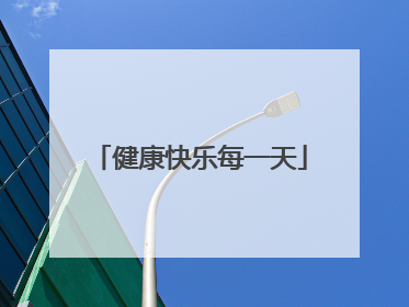 健康快乐每一天