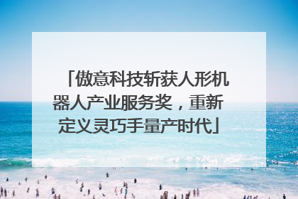傲意科技斩获人形机器人产业服务奖，重新定义灵巧手量产时代