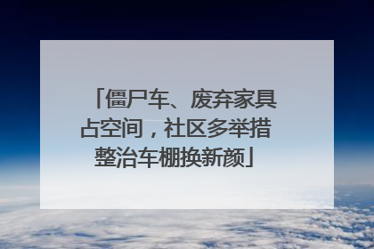 僵尸车、废弃家具占空间，社区多举措整治车棚换新颜
