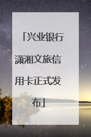 兴业银行潇湘文旅信用卡正式发布