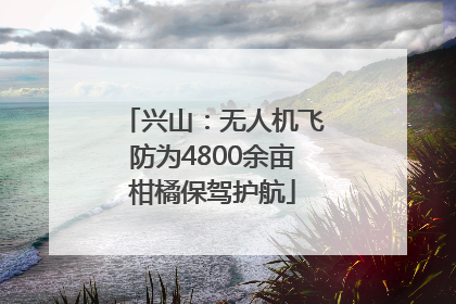 兴山：无人机飞防为4800余亩柑橘保驾护航