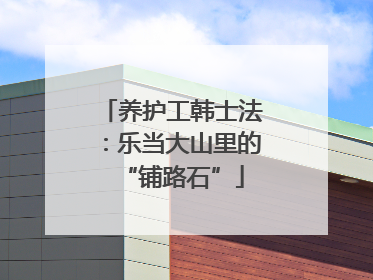 养护工韩士法：乐当大山里的“铺路石”