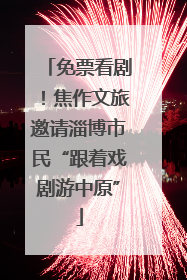免票看剧！焦作文旅邀请淄博市民“跟着戏剧游中原”