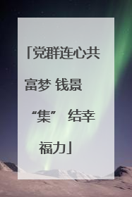 党群连心共富梦 钱景 “集” 结幸福力