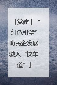 党建｜“红色引擎”助民企发展驶入“快车道”