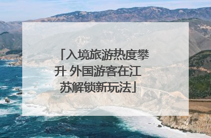 入境旅游热度攀升 外国游客在江苏解锁新玩法