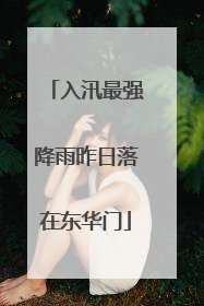 入汛最强降雨昨日落在东华门