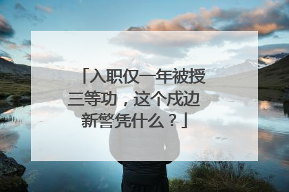 入职仅一年被授三等功，这个戍边新警凭什么？