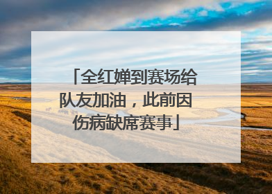 全红婵到赛场给队友加油，此前因伤病缺席赛事