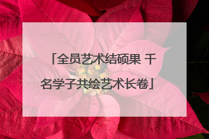 全员艺术结硕果 千名学子共绘艺术长卷