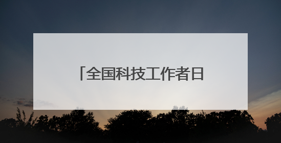 全国科技工作者日：业界共论长三角机器人产业发展