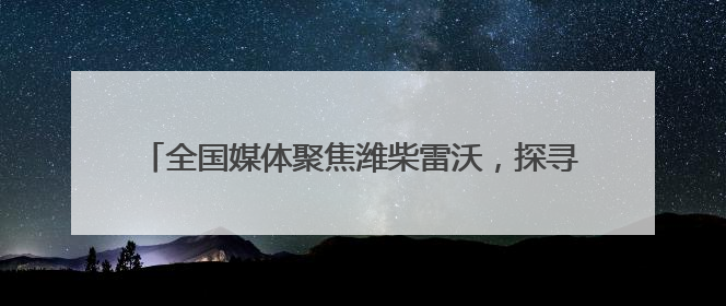 全国媒体聚焦潍柴雷沃，探寻中国智慧农业的“新质密码”