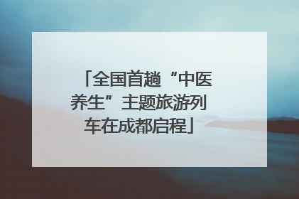 全国首趟“中医养生”主题旅游列车在成都启程
