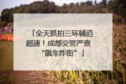 全天抓拍三环辅道超速！成都交警严查“飙车炸街”