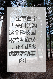 全市首个！来门头沟这个科技园露营海底捞，还有超多优惠活动等你