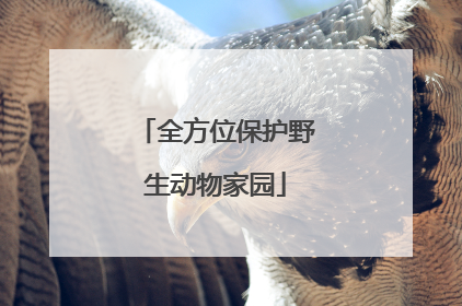 全方位保护野生动物家园