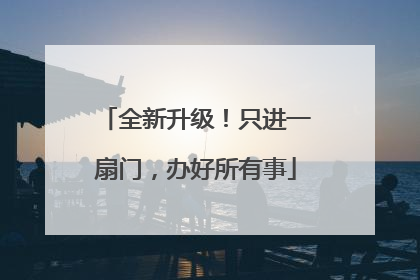 全新升级！只进一扇门，办好所有事