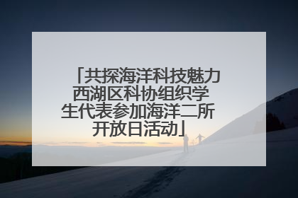 共探海洋科技魅力 西湖区科协组织学生代表参加海洋二所开放日活动