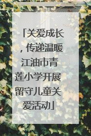 关爱成长，传递温暖 江油市青莲小学开展留守儿童关爱活动