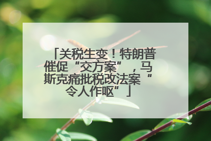关税生变！特朗普催促“交方案”，马斯克痛批税改法案“令人作呕”