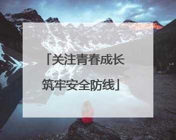 关注青春成长 筑牢安全防线