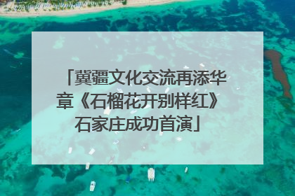冀疆文化交流再添华章《石榴花开别样红》石家庄成功首演