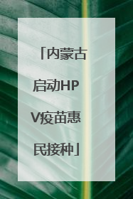内蒙古启动HPV疫苗惠民接种