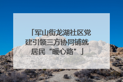 军山街龙湖社区党建引领三方协同铺就居民“暖心路”