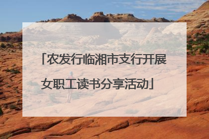 农发行临湘市支行开展女职工读书分享活动