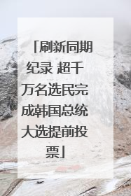 刷新同期纪录 超千万名选民完成韩国总统大选提前投票