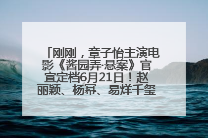 刚刚，章子怡主演电影《酱园弄·悬案》官宣定档6月21日！赵丽颖、杨幂、易烊千玺等角色海报曝光
