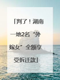 判了！湖南一地2名“外嫁女”全额享受拆迁款