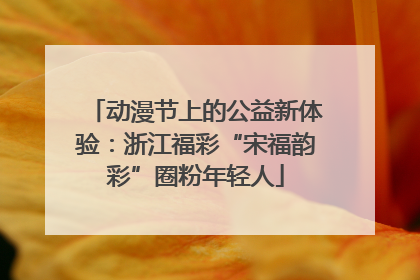 动漫节上的公益新体验：浙江福彩“宋福韵彩”圈粉年轻人