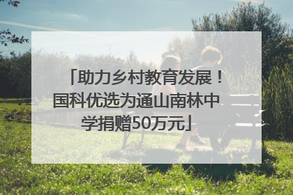 助力乡村教育发展！国科优选为通山南林中学捐赠50万元
