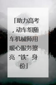 助力高考，动车组随车机械师用暖心服务擦亮“铁”身份