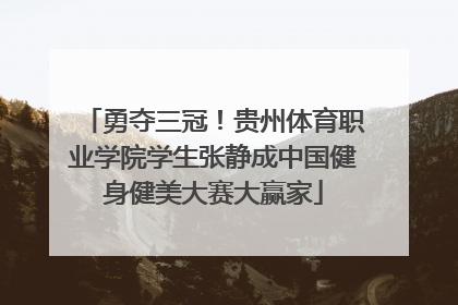 勇夺三冠！贵州体育职业学院学生张静成中国健身健美大赛大赢家