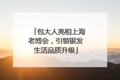 包大人亮相上海老博会，引领银发生活品质升级