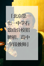 北京第一七一中学石景山分校招聘初、高中学段教师