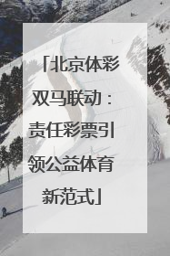北京体彩双马联动：责任彩票引领公益体育新范式