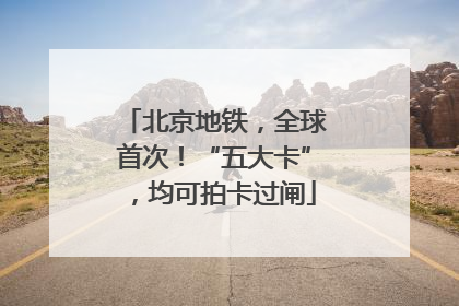北京地铁，全球首次！“五大卡”，均可拍卡过闸