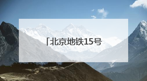 北京地铁15号线计划在新国展地区增设车站