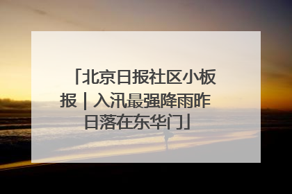 北京日报社区小板报｜入汛最强降雨昨日落在东华门