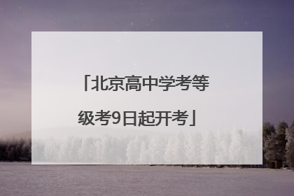 北京高中学考等级考9日起开考