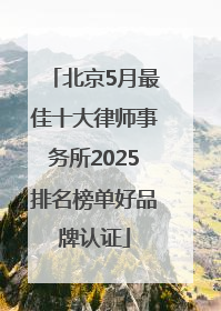 北京5月最佳十大律师事务所2025排名榜单好品牌认证