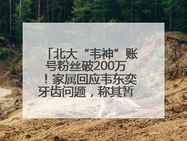 北大“韦神”账号粉丝破200万！家属回应韦东奕牙齿问题，称其暂不考虑直播