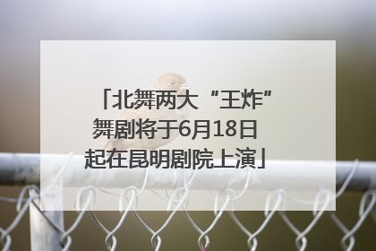 北舞两大“王炸”舞剧将于6月18日起在昆明剧院上演