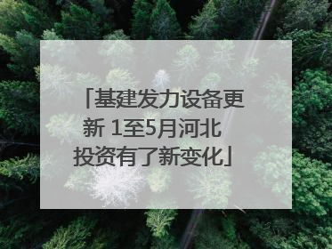 基建发力设备更新 1至5月河北投资有了新变化