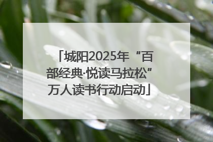 城阳2025年“百部经典·悦读马拉松”万人读书行动启动