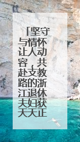 坚守与情怀让人动容，共赴支教路的浙江退休夫妇获天天正能量奖励