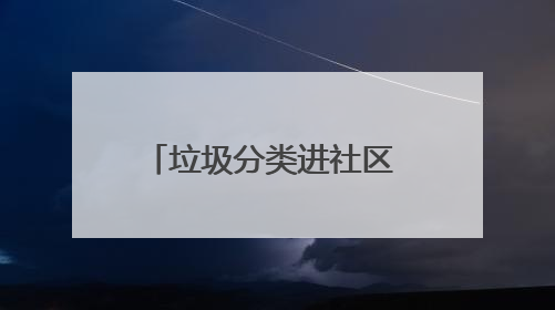 垃圾分类进社区 绿色生活共推进